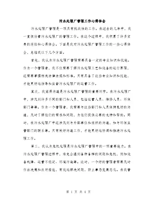 污水处理厂管理工作心得体会（2篇）