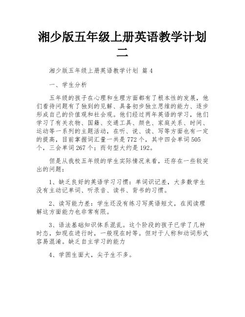 湘少版五年级上册英语教学计划二