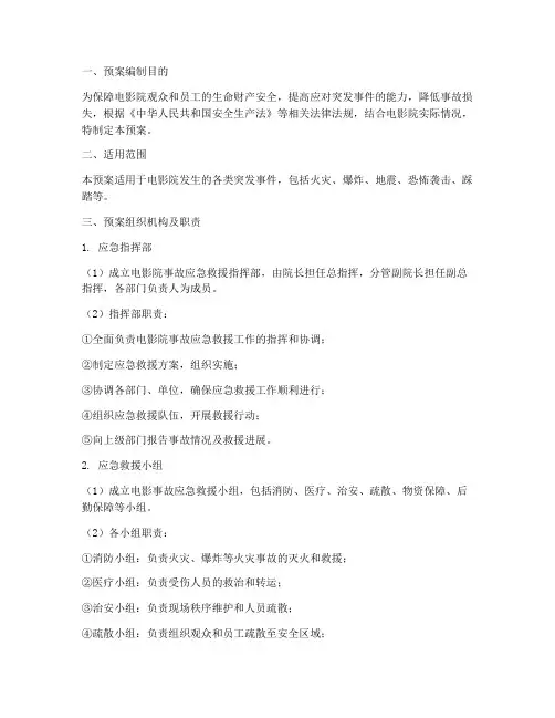 电影院事故应急救援预案