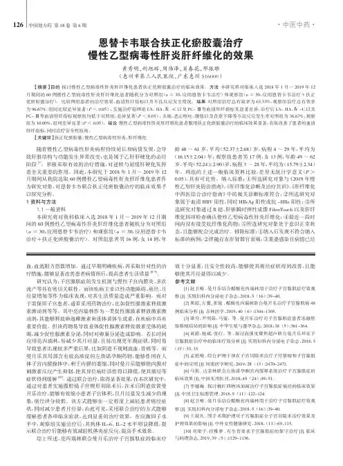 恩替卡韦联合扶正化瘀胶囊治疗慢性乙型病毒性肝炎肝纤维化的效果