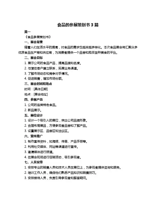 食品的参展策划书3篇