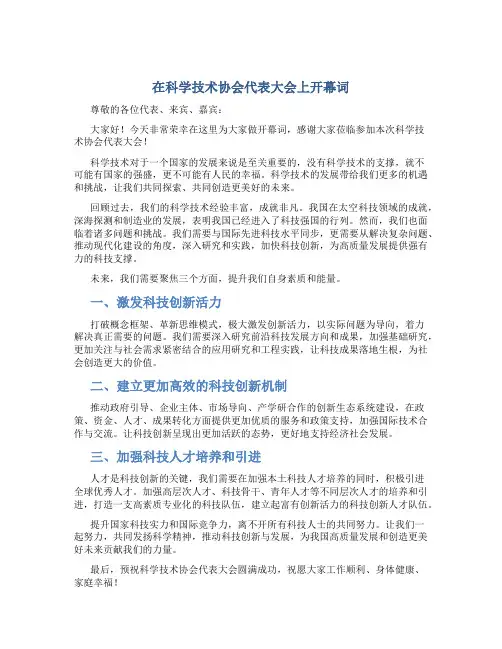 在科学技术协会代表大会上开幕词