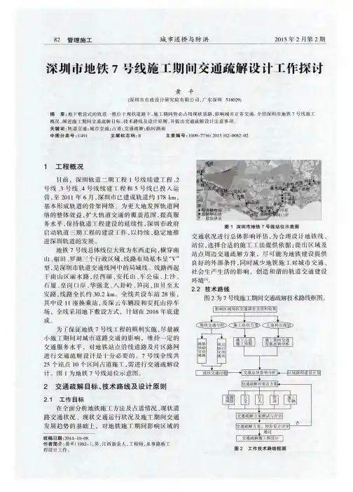 深圳市地铁7号线施工期间交通疏解设计工作探讨