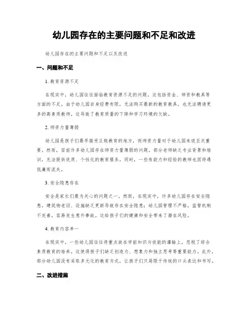 幼儿园存在的主要问题和不足和改进
