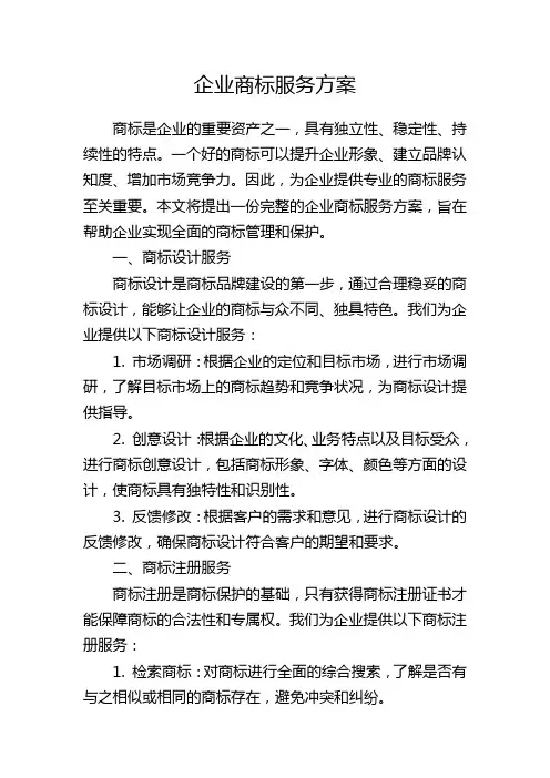 企业商标服务方案