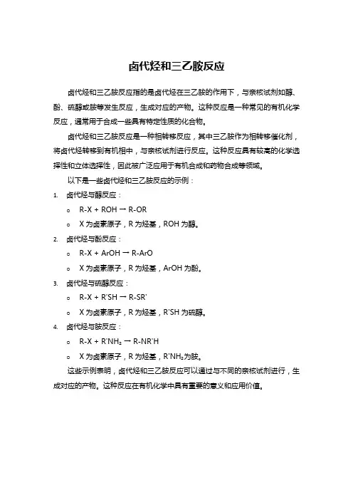 卤代烃和三乙胺反应