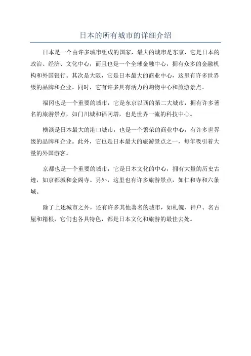 日本的所有城市的详细介绍