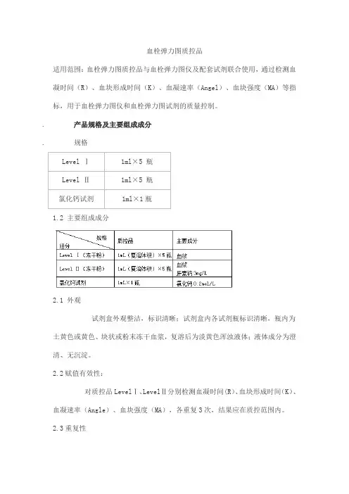 血栓弹力图质控品产品技术要求森美希克玛