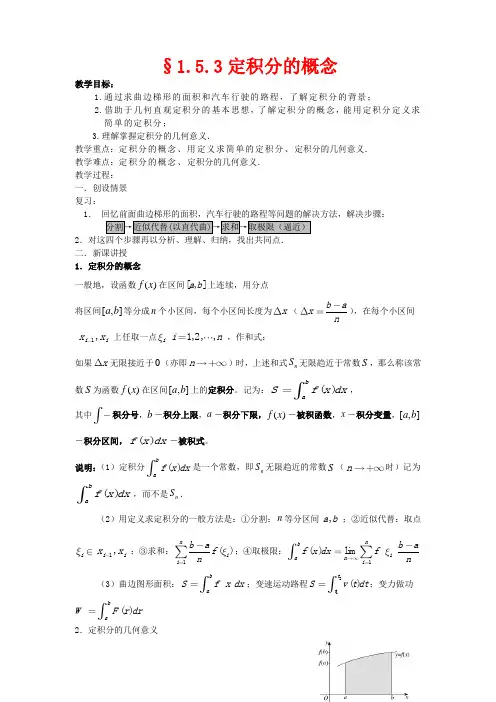 (新课程)高中数学《1.5定积分的概念》教案 新人教A版选修2-2