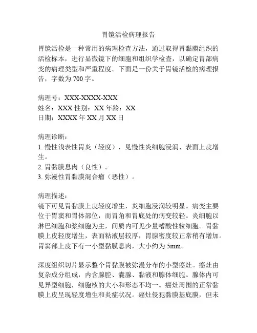 胃镜活检病理报告