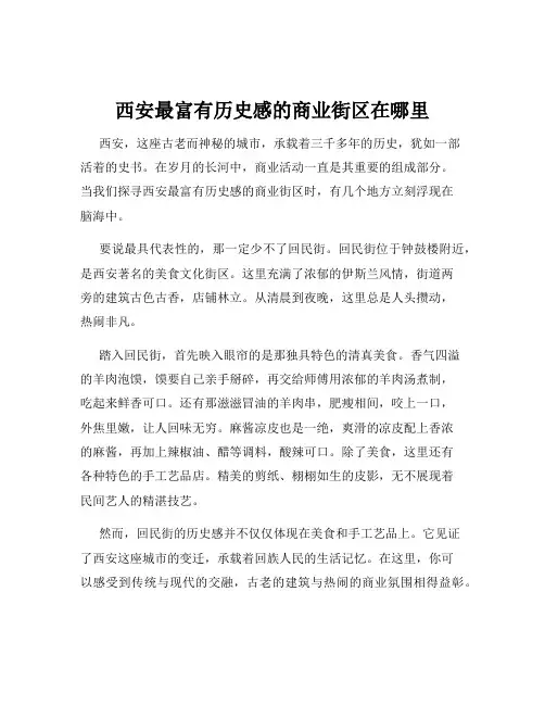 西安最富有历史感的商业街区在哪里