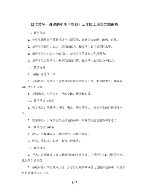 口语交际：身边的小事(教案)三年级上册语文统编版