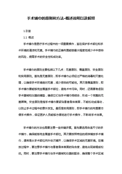 手术铺巾的原则和方法-概述说明以及解释