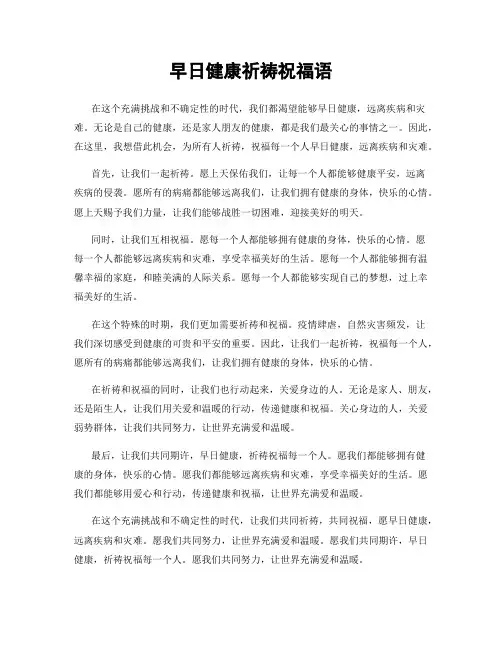 早日健康祈祷祝福语