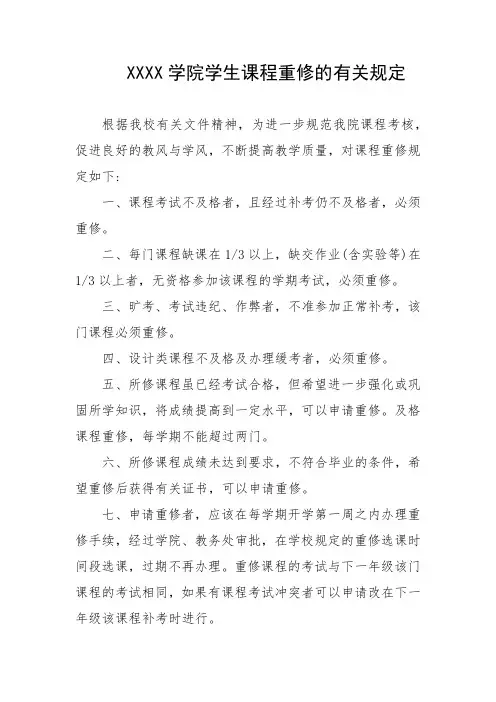 大学学院学生课程重修的有关规定