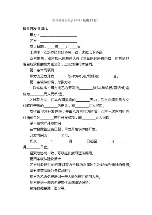 软件开发买卖合同书（通用13篇）