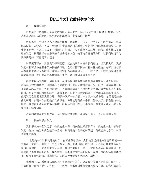 【初三作文】我的科学梦作文