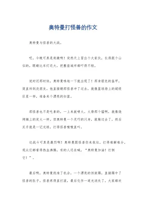 奥特曼打怪兽的作文