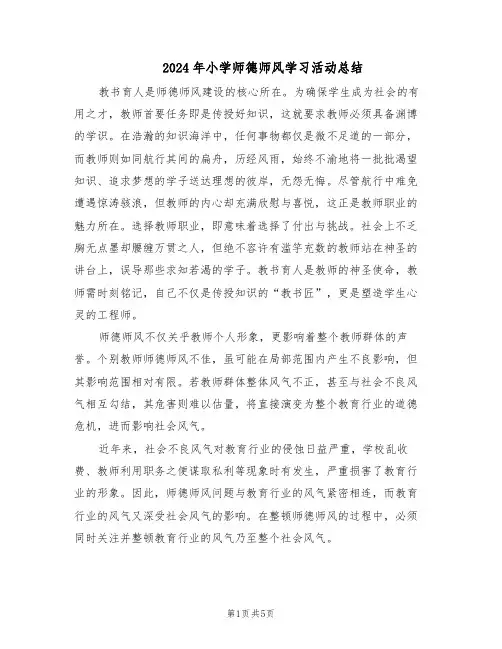 2024年小学师德师风学习活动总结（3篇）