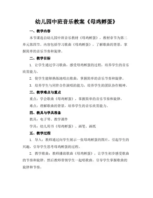 幼儿园中班音乐教案《母鸡孵蛋》