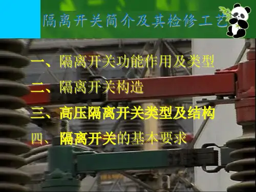 隔离开关培训新讲义