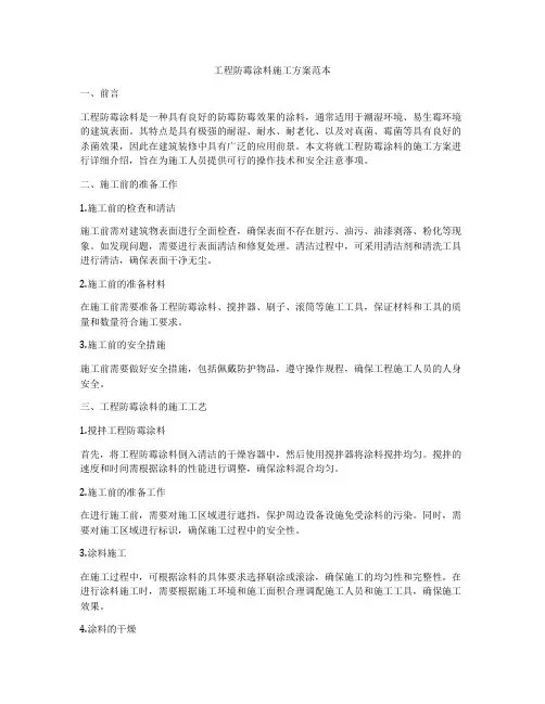 工程防霉涂料施工方案范本