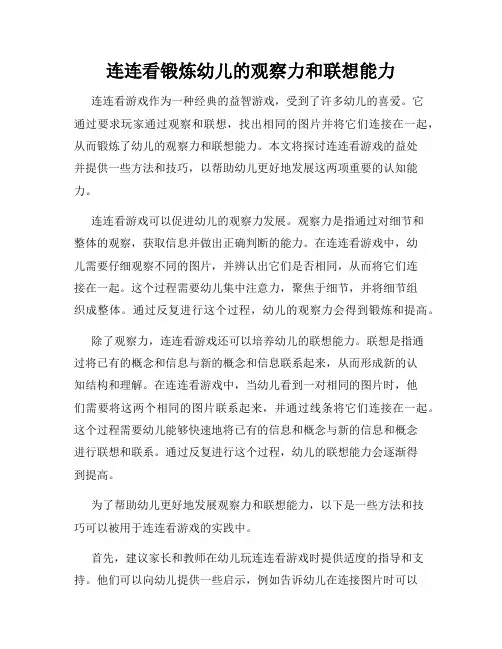 连连看锻炼幼儿的观察力和联想能力