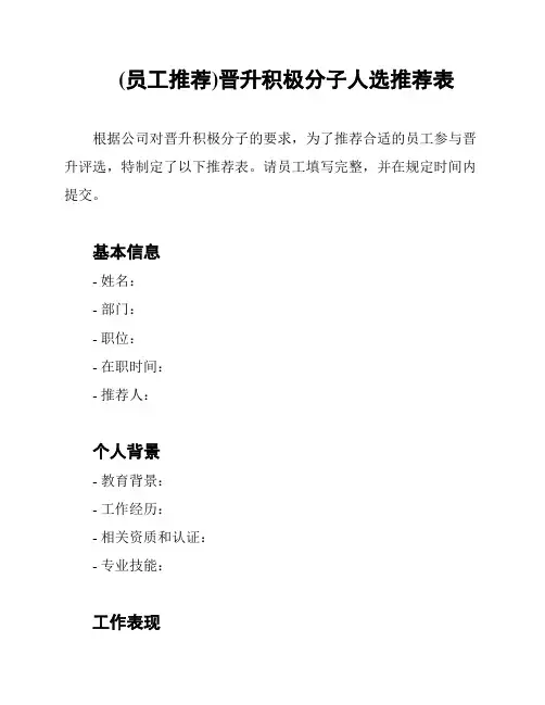 (员工推荐)晋升积极分子人选推荐表