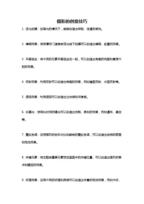 摄影的创意技巧