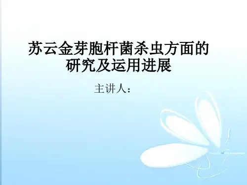 苏云金芽孢杆菌杀虫方面的研究及运用进展