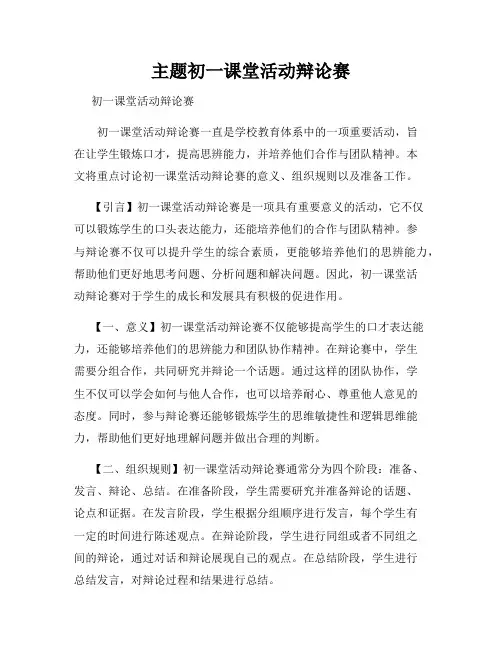 主题初一课堂活动辩论赛