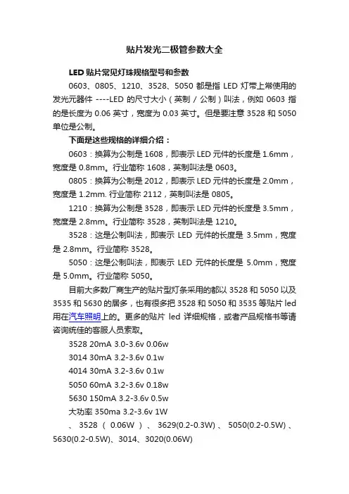 贴片发光二极管参数大全