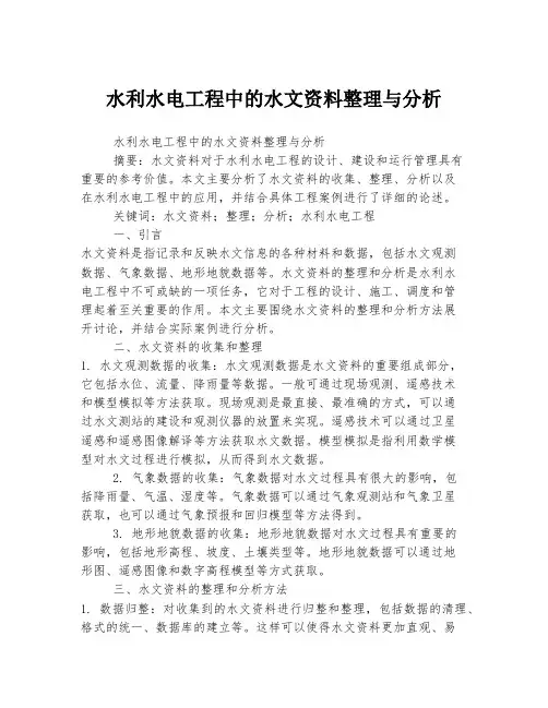 水利水电工程中的水文资料整理与分析