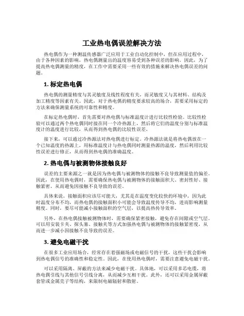 工业热电偶误差解决方法