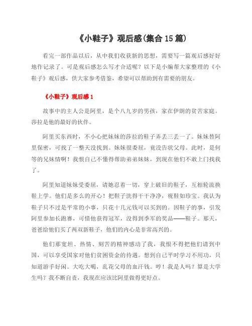 《小鞋子》观后感(集合15篇)