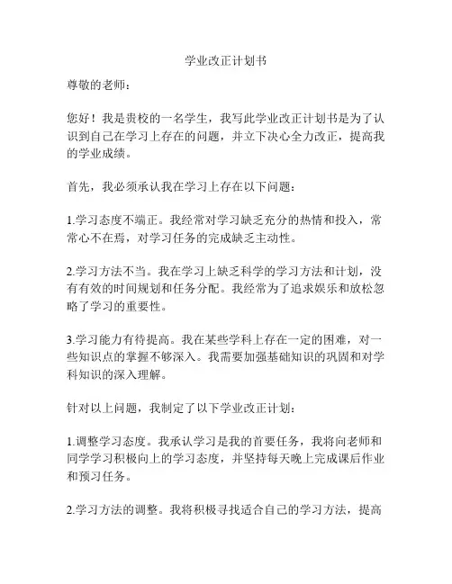 学业改正计划书