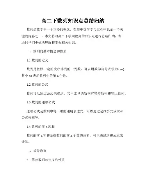高二下数列知识点总结归纳