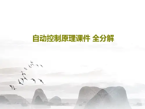 自动控制原理课件 全分解共37页文档