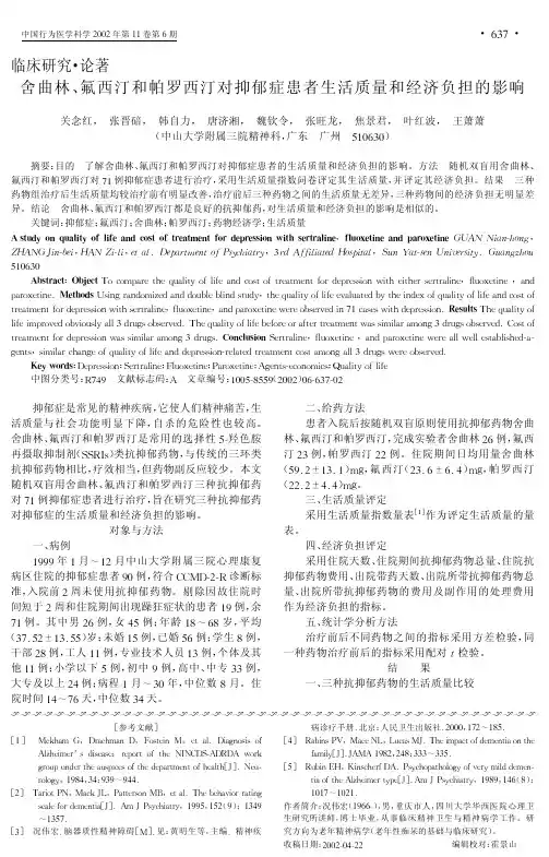 舍曲林、氟西汀和帕罗西汀对抑郁症患者生活质量和经济负担的影响