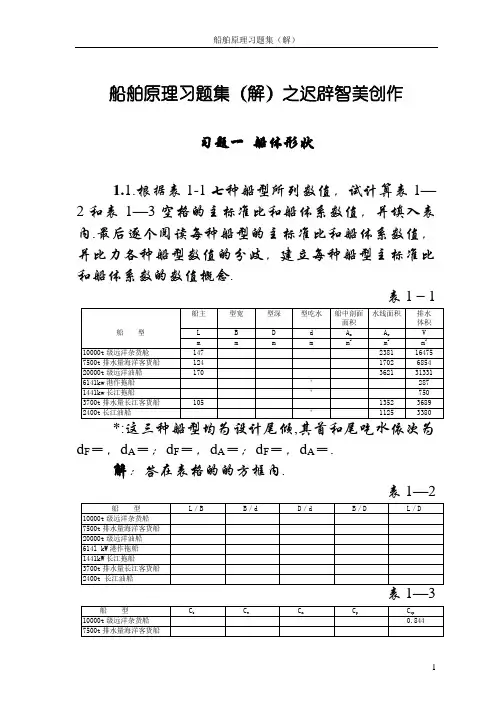 船舶习题解1-5