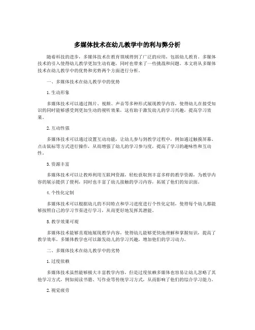 多媒体技术在幼儿教学中的利与弊分析