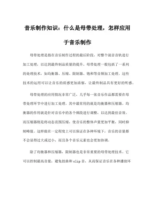 音乐制作知识：什么是母带处理,怎样应用于音乐制作