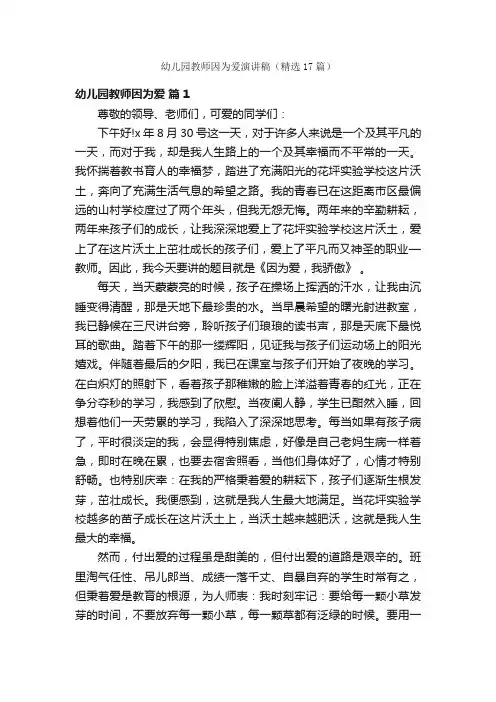 幼儿园教师因为爱演讲稿（精选17篇）