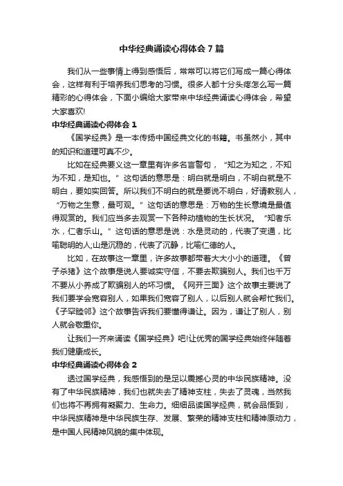 中华经典诵读心得体会7篇