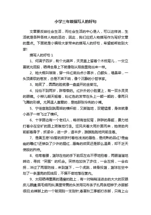 小学三年级描写人的好句