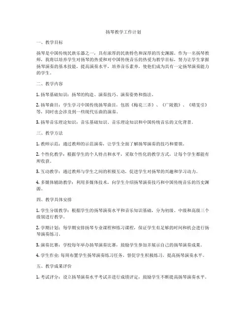 扬琴教学工作计划