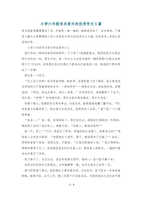 小学六年级有关雨天的优秀作文5篇