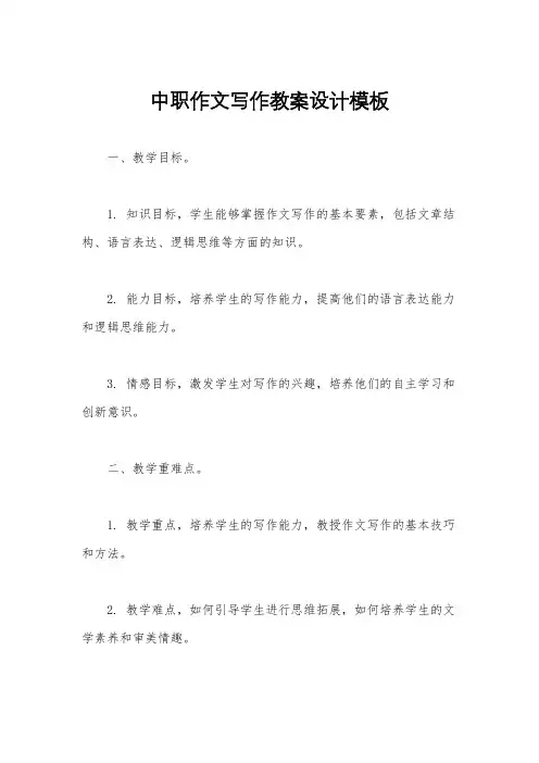 中职作文写作教案设计模板