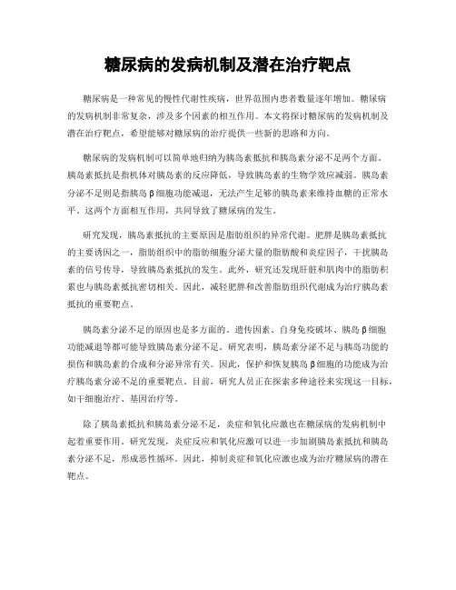 糖尿病的发病机制及潜在治疗靶点