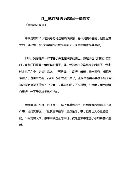 以__就在身边为题写一篇作文